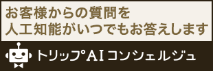 AIコンシェルジュ|AIチャットが使えます