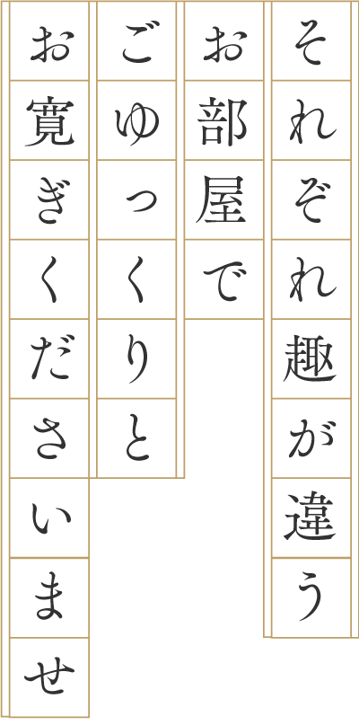 それぞれ趣が違うお部屋でごゆっくりとお寛ぎくださいませ